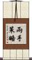 兩手策略 Scroll
