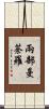 兩部曼荼羅 Scroll