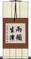兩頰生津 Scroll