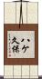 八ケ久保 Scroll