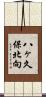 八ヶ久保北向 Scroll