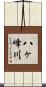 八ヶ峰川 Scroll