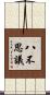 八不思議 Scroll