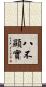 八不顯實 Scroll