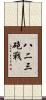 八二三砲戰 Scroll