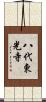 八代東光寺 Scroll