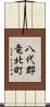 八代郡竜北町 Scroll