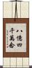 八億四千萬念 Scroll