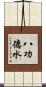 八功德水 Scroll