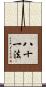 八十一法 Scroll