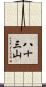 八十三山 Scroll