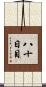 八十日目 Scroll