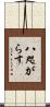 八咫がらす Scroll
