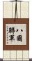 八國聯軍 Scroll