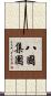 八國集團 Scroll