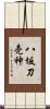 八坂刀売神 Scroll