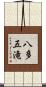 八多五滝 Scroll