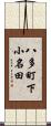 八多町下小名田 Scroll