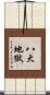 八大地獄 Scroll