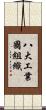 八大工業國組織 Scroll