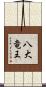 八大竜王 Scroll