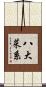 八大菜系 Scroll