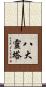 八大靈塔 Scroll