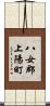 八女郡上陽町 Scroll