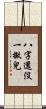 八字還沒一撇兒 Scroll