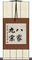 八家九宗 Scroll