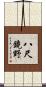 八尺鏡野 Scroll