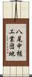 八尾中核工業団地 Scroll