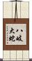 八岐大蛇 Scroll
