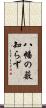 八幡の薮知らず Scroll