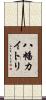 八幡カイトリ Scroll