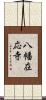 八幡在応寺 Scroll