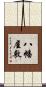 八幡屋敷 Scroll
