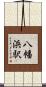 八幡浜駅 Scroll