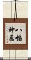 八幡神原 Scroll