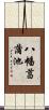 八幡菖蒲池 Scroll