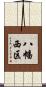 八幡西区 Scroll