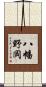 八幡野岡 Scroll