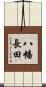 八幡長田 Scroll