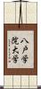 八戸学院大学 Scroll