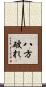 八方破れ Scroll