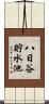 八日谷貯水池 Scroll
