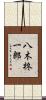 八木柊一郎 Scroll