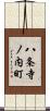八条寺ノ内町 Scroll