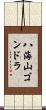 八海山ゴンドラ Scroll