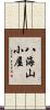 八海山小屋 Scroll
